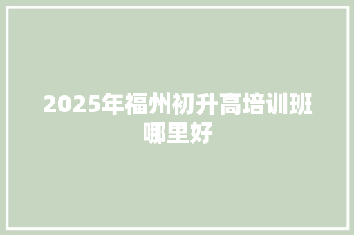 2025年福州初升高培训班哪里好