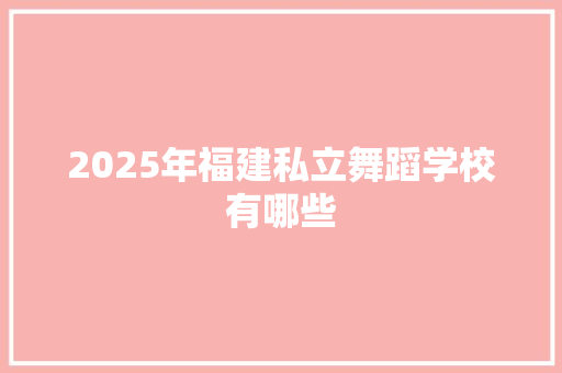 2025年福建私立舞蹈学校有哪些