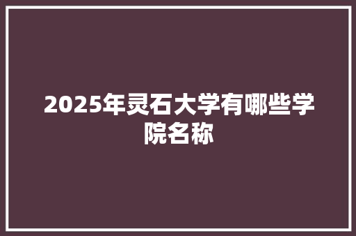 2025年灵石大学有哪些学院名称