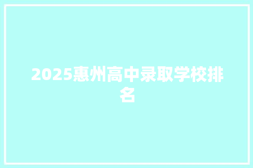 2025惠州高中录取学校排名