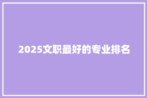 2025文职最好的专业排名