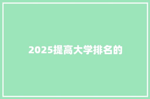2025提高大学排名的
