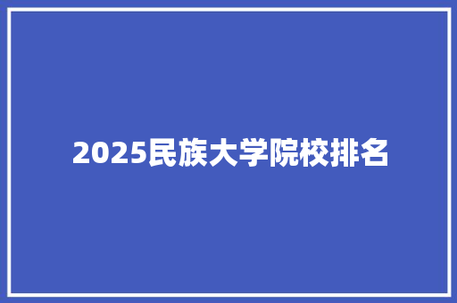 2025民族大学院校排名