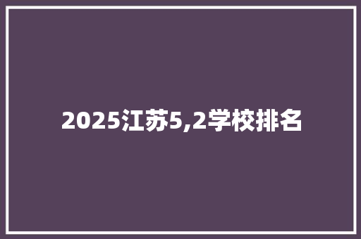 2025江苏5,2学校排名