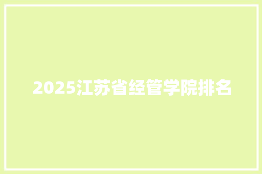 2025江苏省经管学院排名