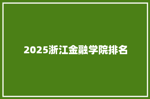 2025浙江金融学院排名 演讲稿范文