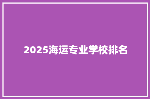 2025海运专业学校排名