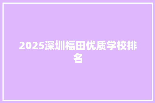 2025深圳福田优质学校排名