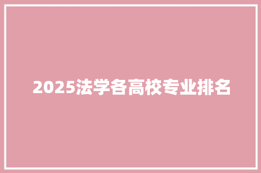 2025法学各高校专业排名
