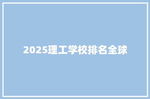 2025理工学校排名全球