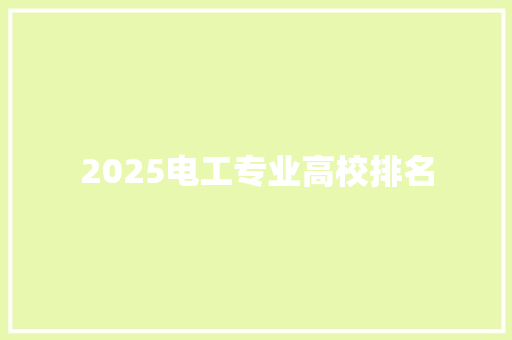 2025电工专业高校排名