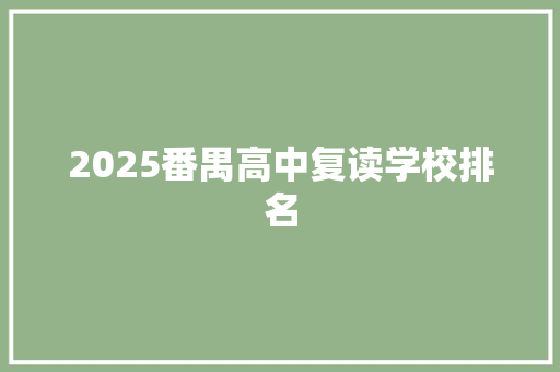 2025番禺高中复读学校排名