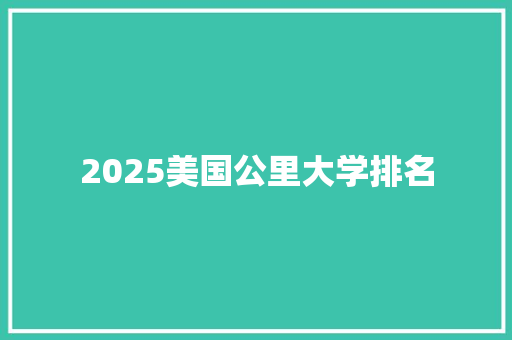 2025美国公里大学排名 简历范文