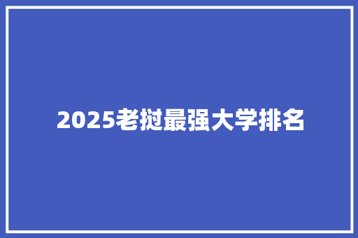 2025老挝最强大学排名