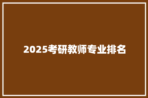 2025考研教师专业排名