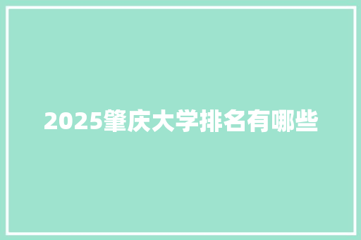 2025肇庆大学排名有哪些