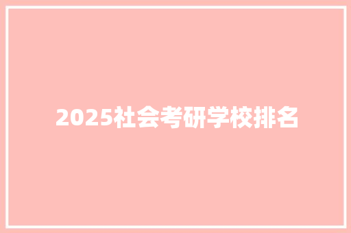 2025社会考研学校排名