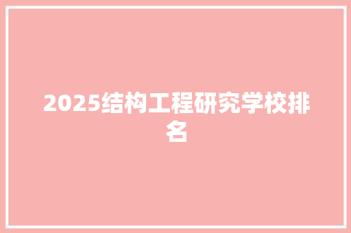 2025结构工程研究学校排名