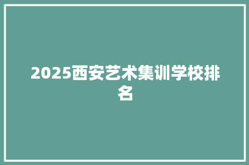 2025西安艺术集训学校排名