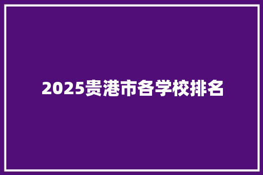 2025贵港市各学校排名