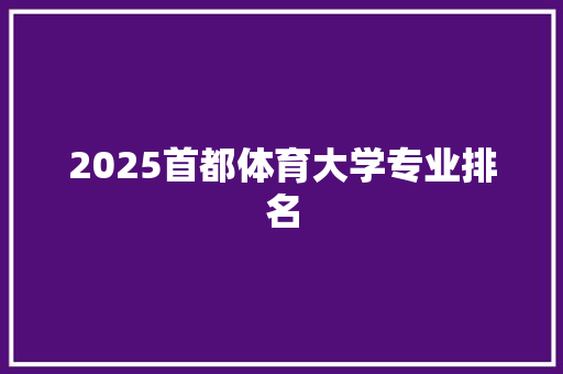 2025首都体育大学专业排名