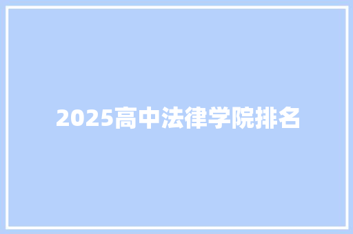 2025高中法律学院排名