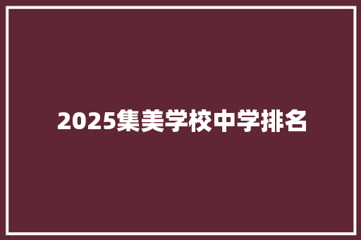2025集美学校中学排名
