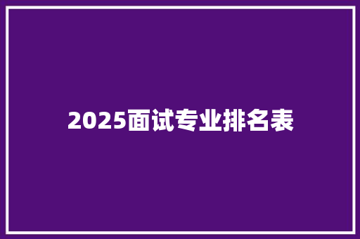 2025面试专业排名表