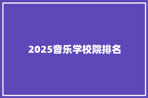2025音乐学校院排名