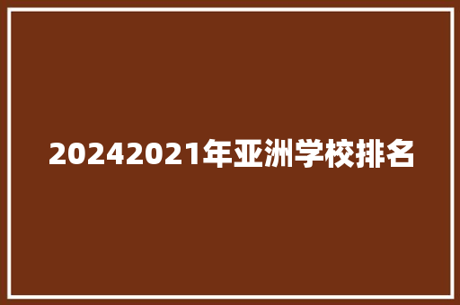 20242021年亚洲学校排名 求职信范文