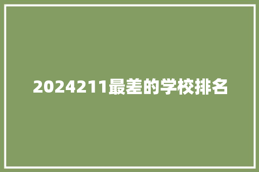 2024211最差的学校排名 商业计划书范文