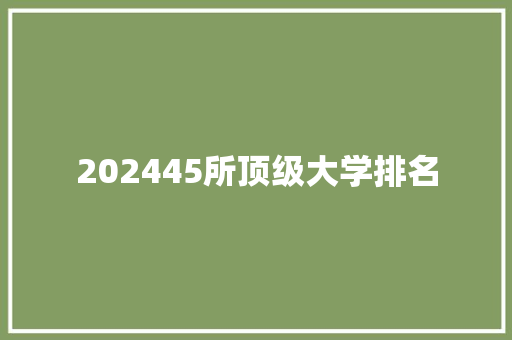 202445所顶级大学排名 商业计划书范文