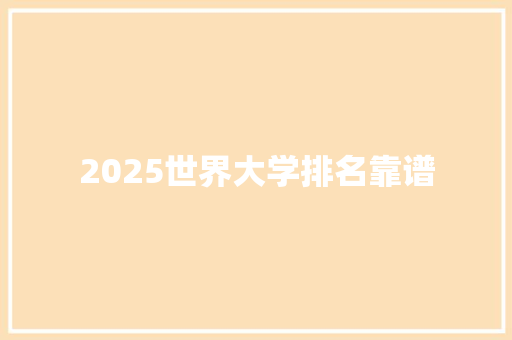 2025世界大学排名靠谱