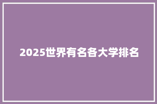 2025世界有名各大学排名