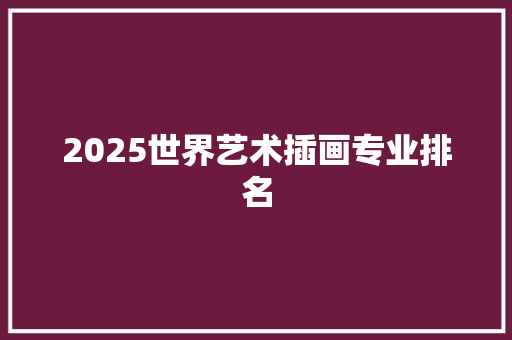 2025世界艺术插画专业排名