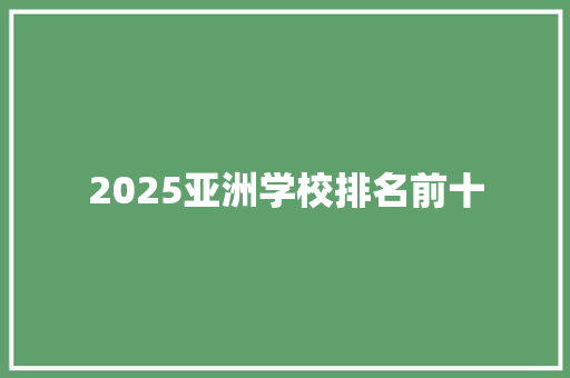 2025亚洲学校排名前十
