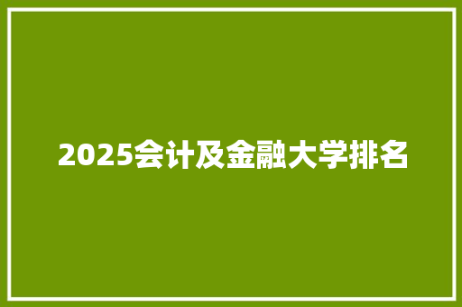 2025会计及金融大学排名