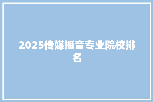 2025传媒播音专业院校排名