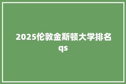 2025伦敦金斯顿大学排名qs