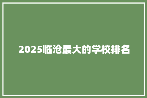 2025临沧最大的学校排名