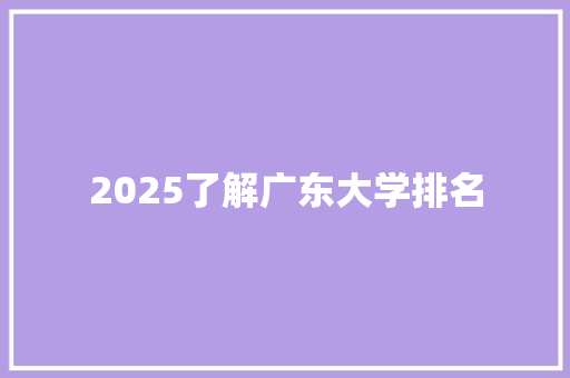 2025了解广东大学排名