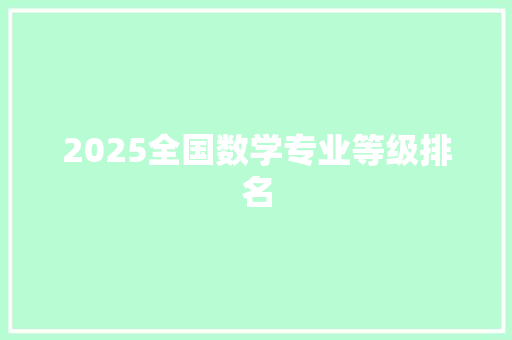 2025全国数学专业等级排名