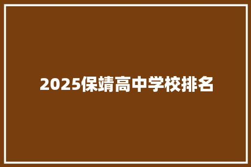 2025保靖高中学校排名 散文范文