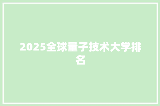 2025全球量子技术大学排名 散文范文