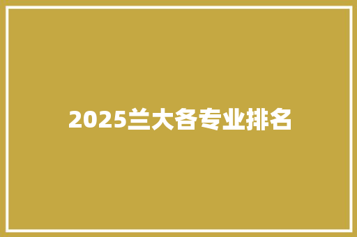 2025兰大各专业排名