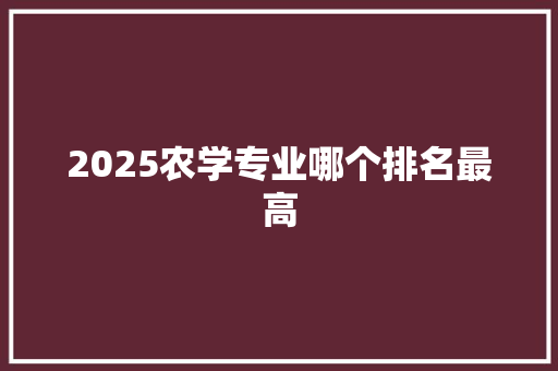 2025农学专业哪个排名最高