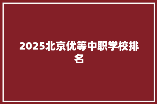 2025北京优等中职学校排名