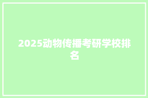 2025动物传播考研学校排名