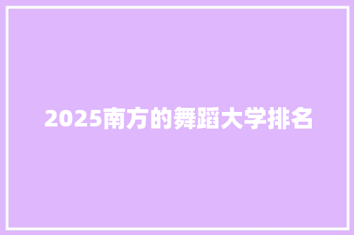 2025南方的舞蹈大学排名