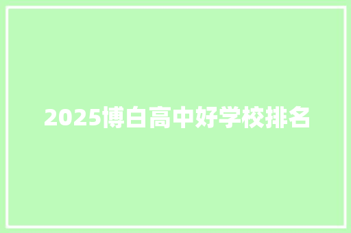 2025博白高中好学校排名